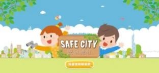 安全城市截图2