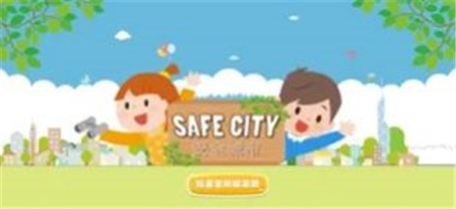 安全城市ios版截图3