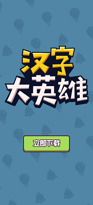 汉字大英雄app最新版正版截图3