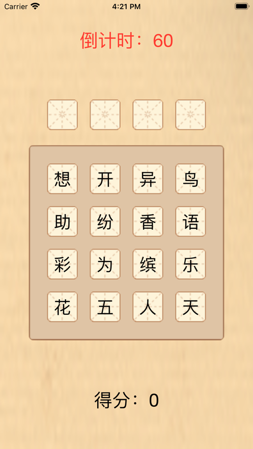 汉字拼凑游戏图片