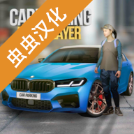 手动挡停车场(carparking)4.8.2汉化mod版