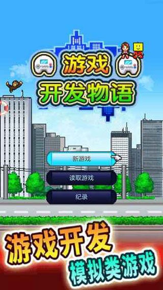 开罗游戏开发物语最新中文版截图1