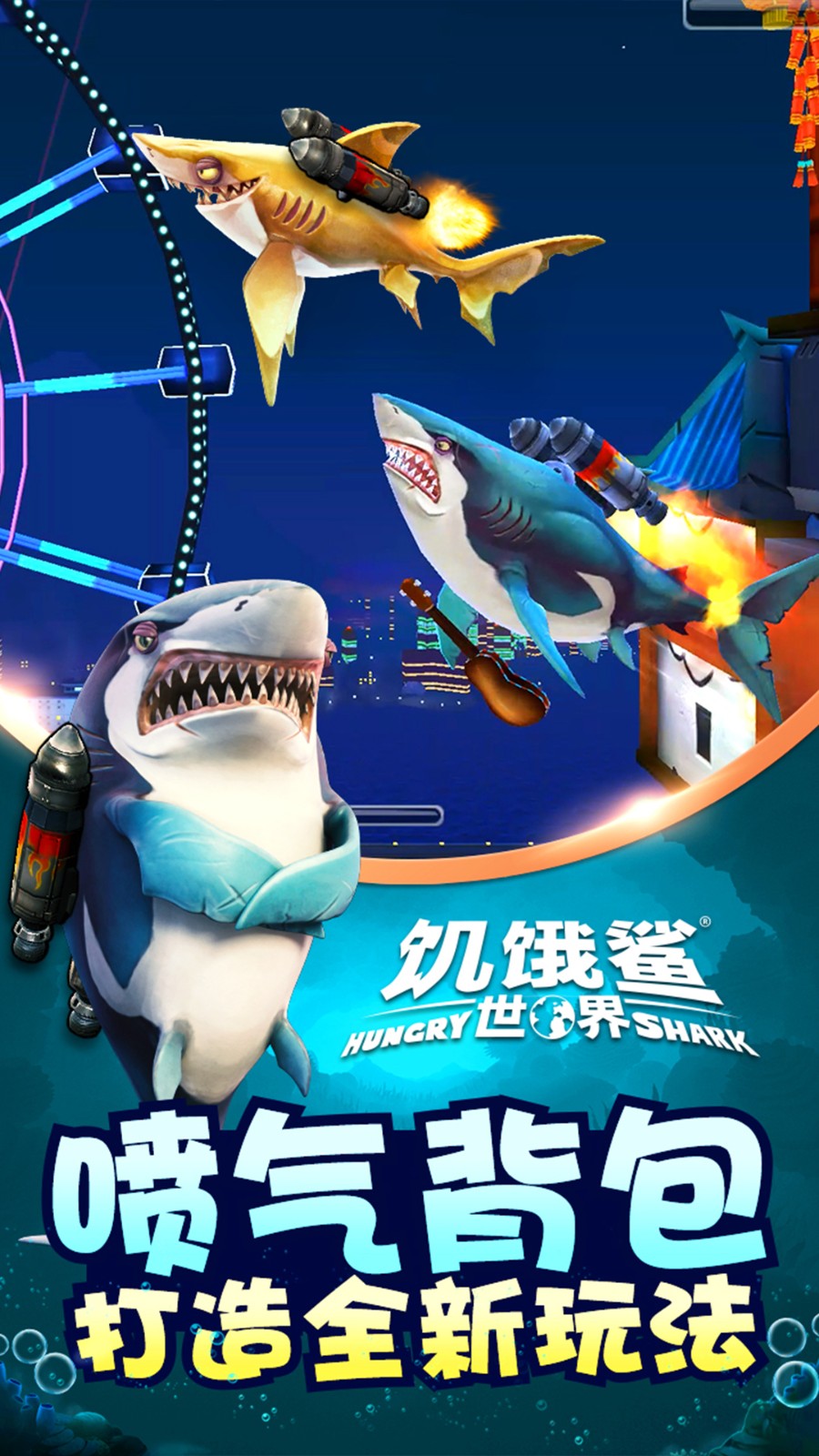 饥饿鲨世界国庆节版截图3
