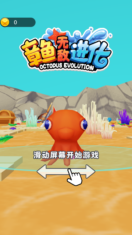 章鱼无敌进化截图2
