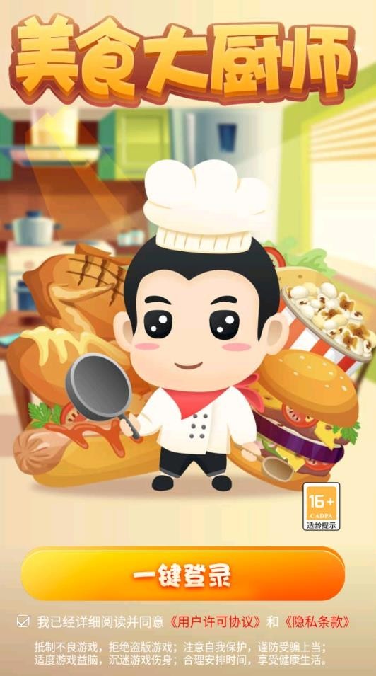 美食大厨师app截图3