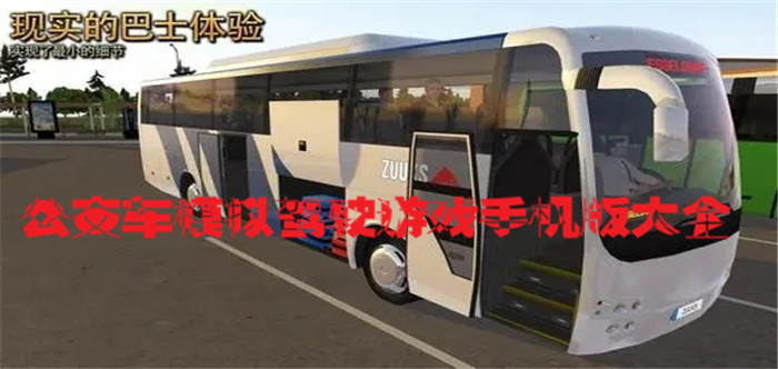 公交车模拟驾驶游戏手机版大全