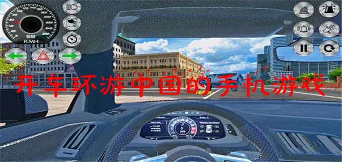 开车环游中国的手机游戏