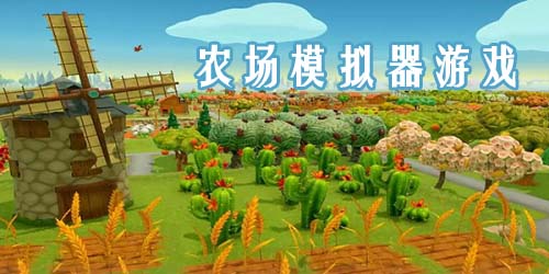 农场模拟器游戏
