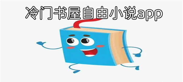 冷门书屋自由小说app