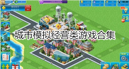 城市模拟经营游戏