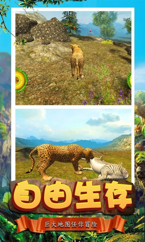 模拟猎豹生存截图1