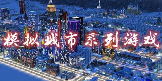 模拟城市系列游戏