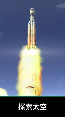 航天与火箭模拟器截图1