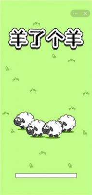 羊群羊了个羊