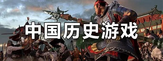 中国历史游戏