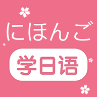 学日语零基础