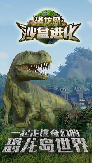 恐龙岛沙盒进化游戏截图4