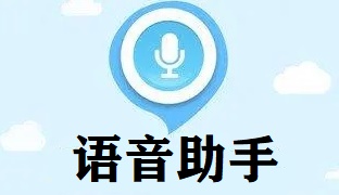 语音助手app