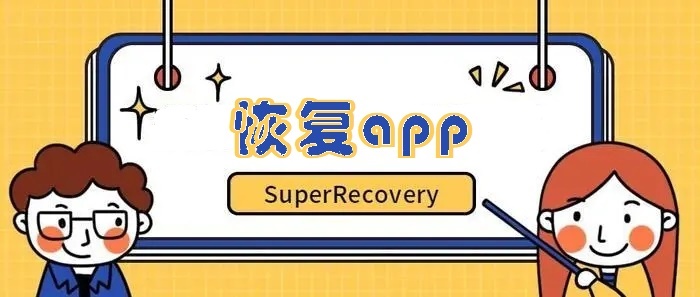 恢复app