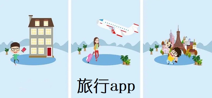 旅行app
