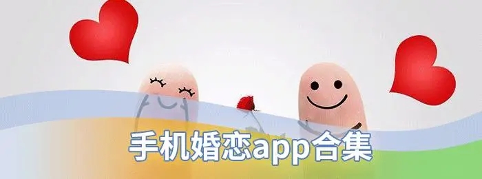 婚恋app