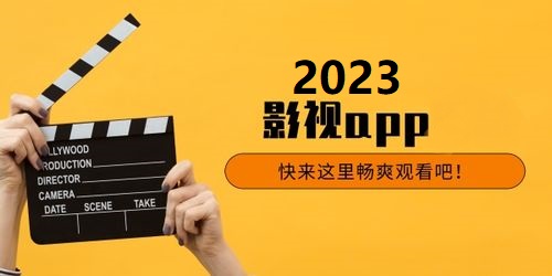 2023影视app