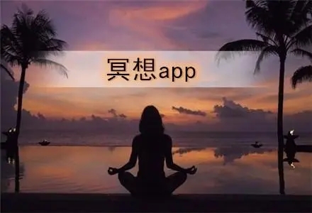 冥想app