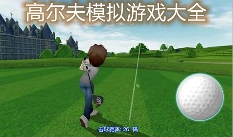 高尔夫模拟游戏