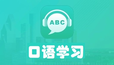 口语学习app
