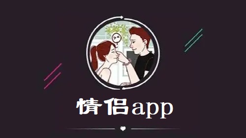 情侣app