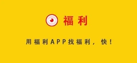 福利app
