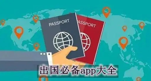出国必备app