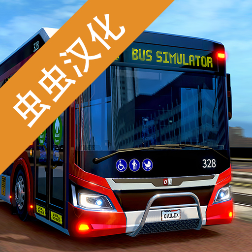 巴士模拟器2023汉化手机版