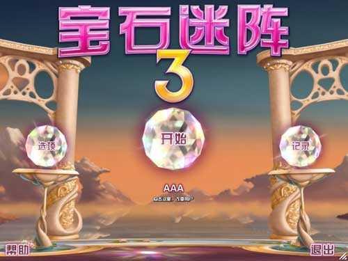 宝石迷阵3安卓中文版