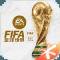 FIFA足球世界体验服官网版