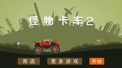 怪物卡车2中文版截图3