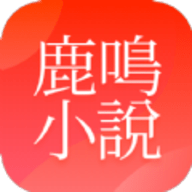 鹿鸣小说app