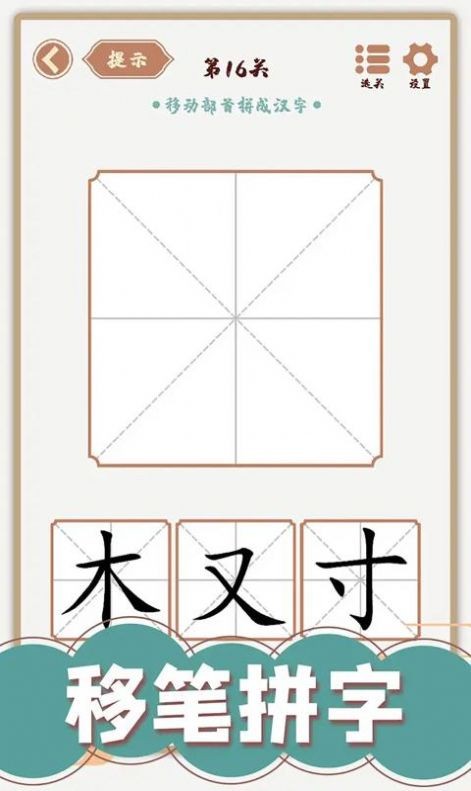 汉字多变化截图1