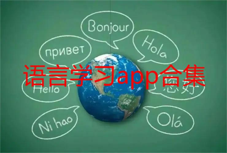 语言学习app合集
