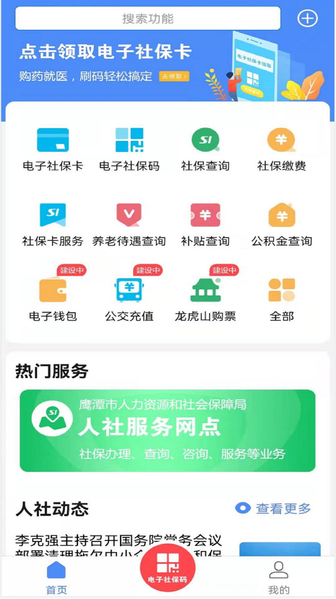 鹰潭智慧人社app截图2