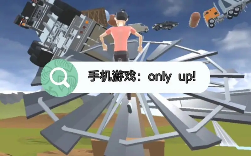 only up系列手游