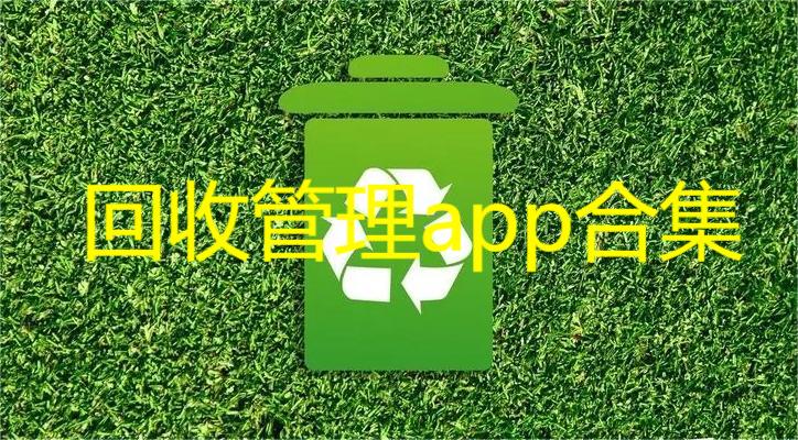 回收管理app合集