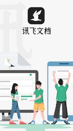讯飞文档app截图1
