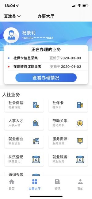 夏津人社app截图2