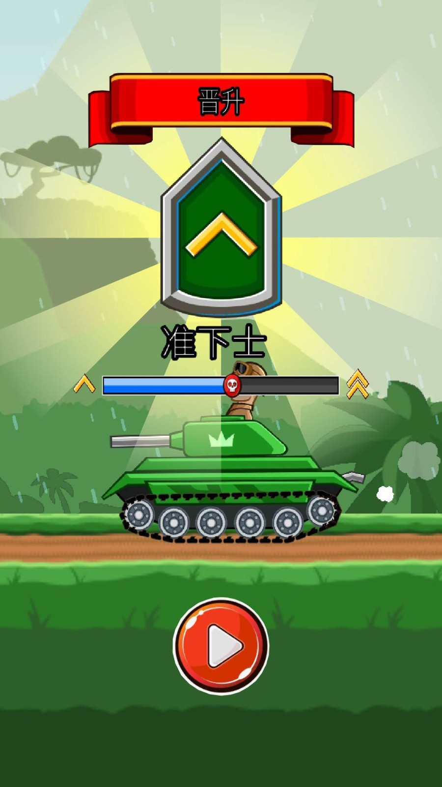 坦克大对战截图4