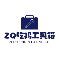 zq吃鸡工具箱正版