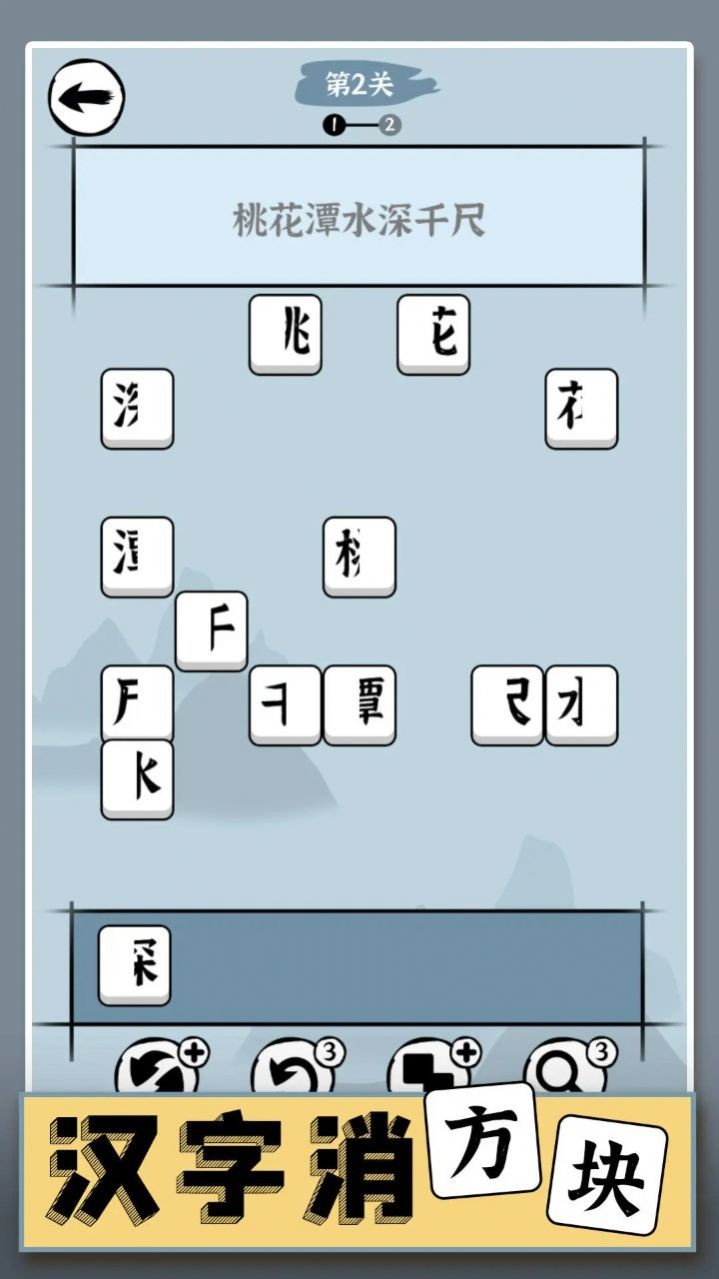 汉字消方块截图1